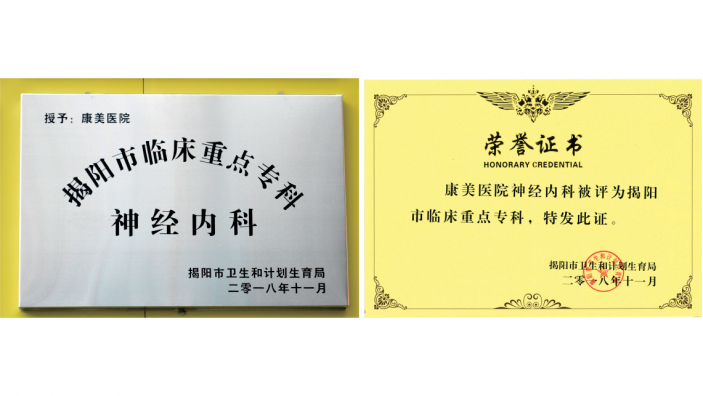 實力見證！我院神經内科獲評揭陽市臨床重點專科