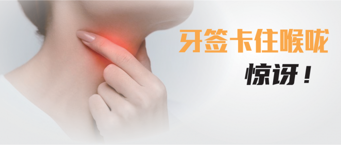 驚！牙簽卡在喉嚨裏！内鏡中心3分鍾取出異物！